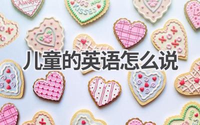儿童的英语怎么说
