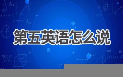 第五英语怎么说
