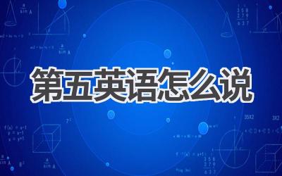 第五英语怎么说