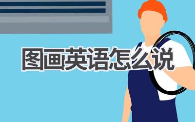 图画英语怎么说
