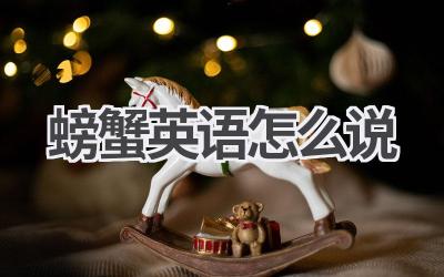 螃蟹英语怎么说