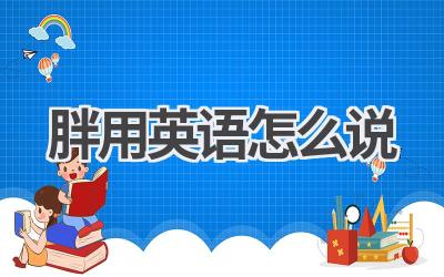 胖用英语怎么说