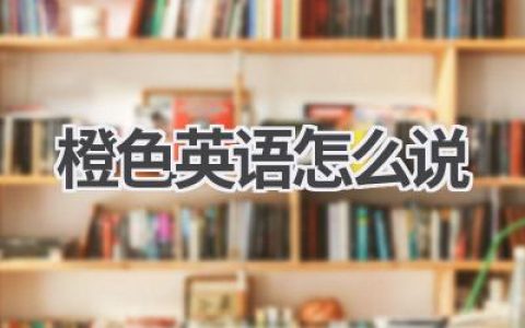 橙色英语怎么说