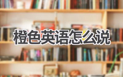 橙色英语怎么说