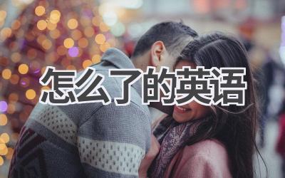 怎么了的英语