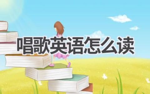 唱歌英语怎么读