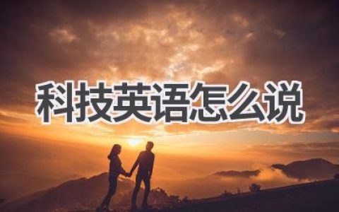 科技英语怎么说
