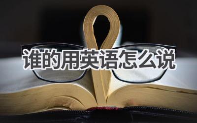谁的用英语怎么说