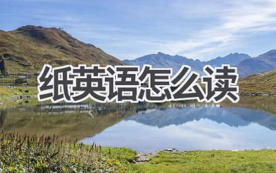 纸英语怎么读