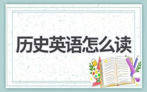 历史英语怎么读
