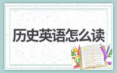 历史英语怎么读