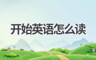 开始英语怎么读