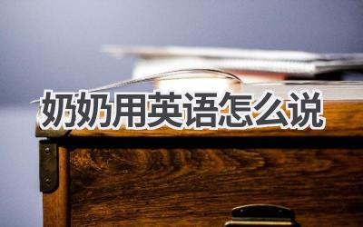 奶奶用英语怎么说
