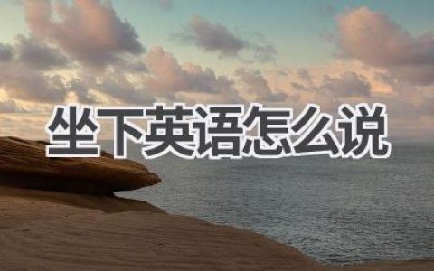 坐下英语怎么说