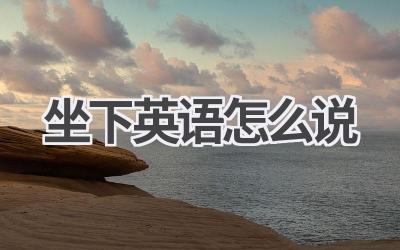 坐下英语怎么说