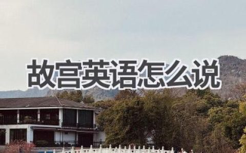 故宫英语怎么说