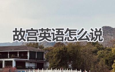 故宫英语怎么说