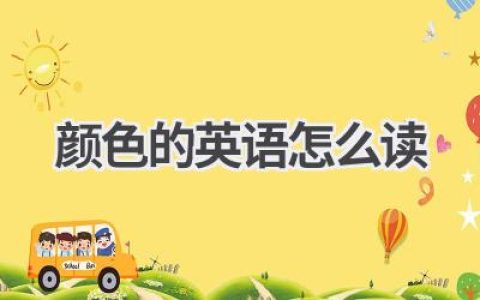 颜色的英语怎么读