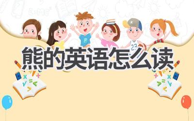 熊的英语怎么读