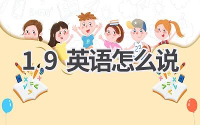19英语怎么说