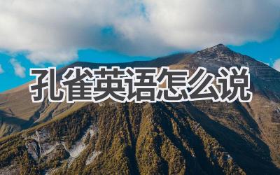 孔雀英语怎么说