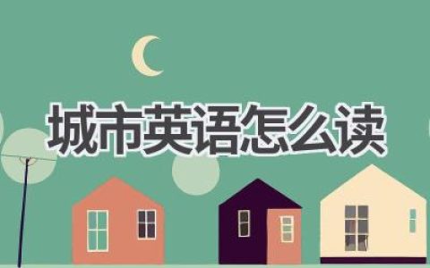 城市英语怎么读