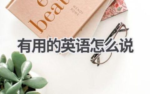 有用的英语怎么说