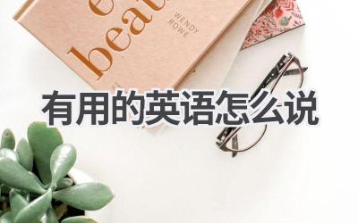 有用的英语怎么说