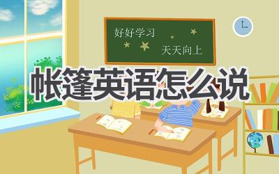 帐篷英语怎么说