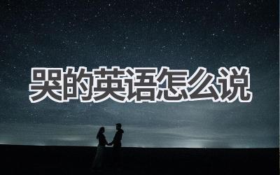 哭的英语怎么说