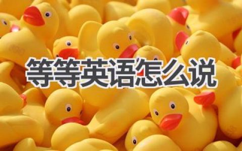 等等英语怎么说