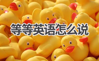 等等英语怎么说