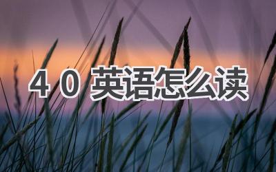 40英语怎么读