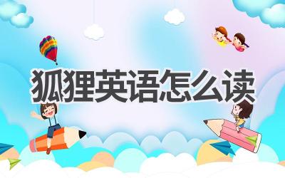 狐狸英语怎么读