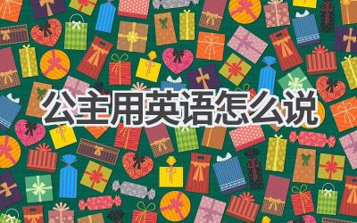 公主用英语怎么说