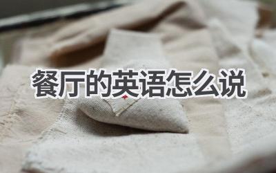 餐厅的英语怎么说