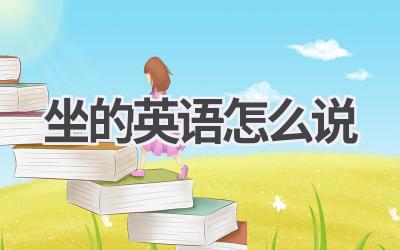 坐的英语怎么说