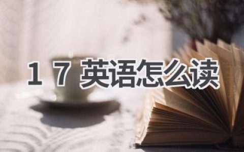 17英语怎么读