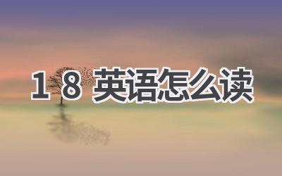 18英语怎么读
