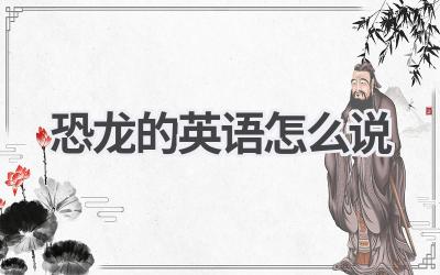 恐龙的英语怎么说