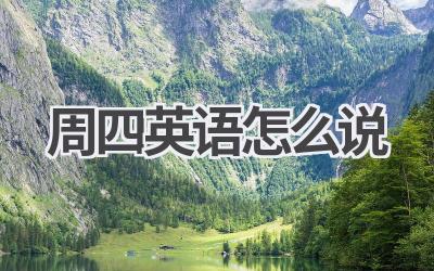 周四英语怎么说