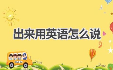 出来用英语怎么说
