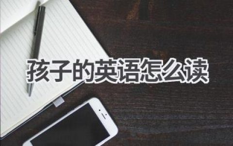 孩子的英语怎么读