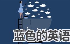 蓝色的英语怎么读