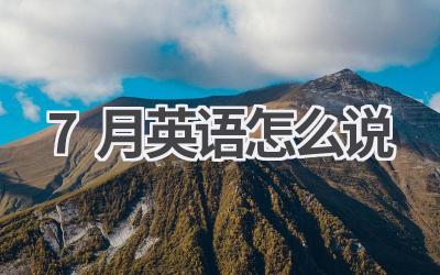 7月英语怎么说