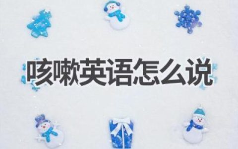 咳嗽英语怎么说