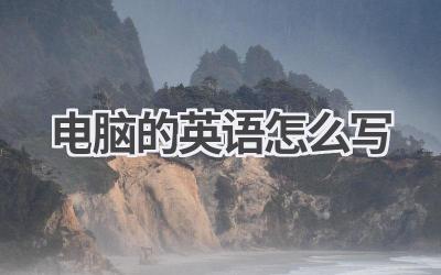 电脑的英语怎么写