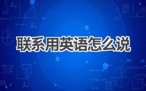 联系用英语怎么说
