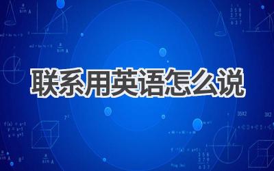 联系用英语怎么说