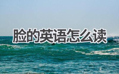 脸的英语怎么读